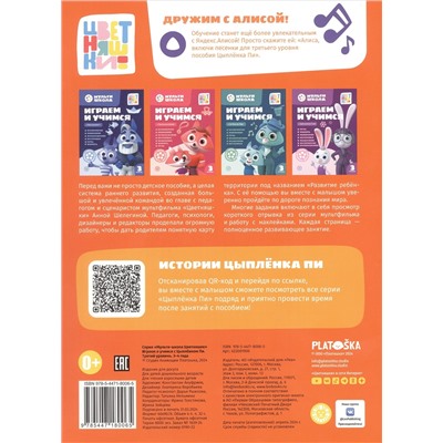 Шелегина Анна: Играем и учимся с Цыпленком Пи. Третий уровень. 3-4 года