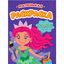 Маленькая раскраска «Волшебный мир», А5