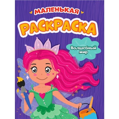 Маленькая раскраска «Волшебный мир», А5