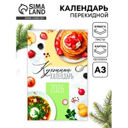 Календарь 2026 перекидной на ригеле А3 «Рецепты»