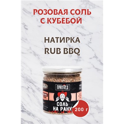 С кубебой СОЛЬ НА РАНУ, натирка (RUB)