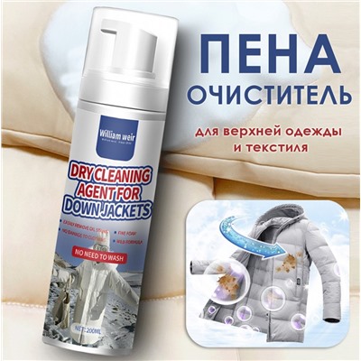 Пена-очиститель для верхней одежды и текстиля, 200 мл.