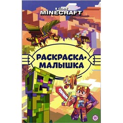 Раскраска-малышка. №2306. В стиле Minecraft
