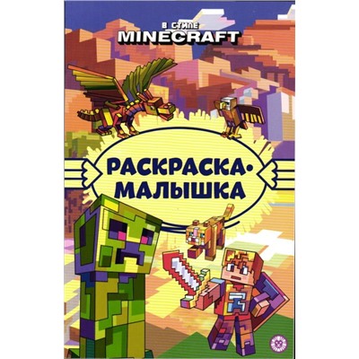 Раскраска-малышка. №2306. В стиле Minecraft