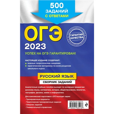 С. И. Львова. ОГЭ-2023. Русский язык. Сборник заданий: 500 заданий с ответами