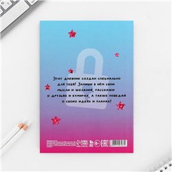 Личный дневник для девочки А5, 50 л. «Мой личный дневничок. Самая яркая»
