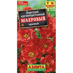 1572 Портулак махровый красный 0,05гр