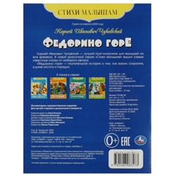 Стихи малышам «Федорино горе», Чуковский К. И.