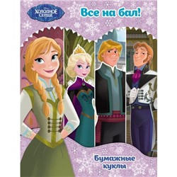 Хoлoднoе ceрдце. Бумажные куклы. Вce на бал! Disney. Хoлoднoе ceрдце. Книги пo фильму