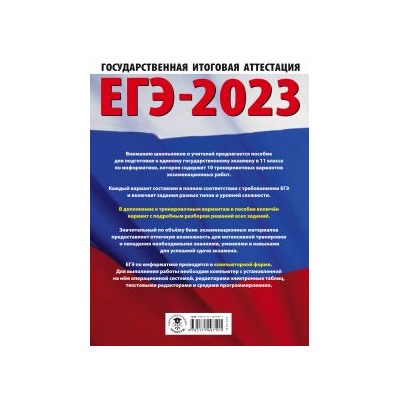 Денис Ушаков: ЕГЭ 2023 Информатика. 10 тренировочных вариантов экзаменационных работ для подготовки к ЕГЭ