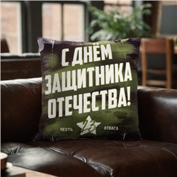Наволочка декоративная Этель "День Защитника Отечества" 40х40 см, 100% п/э