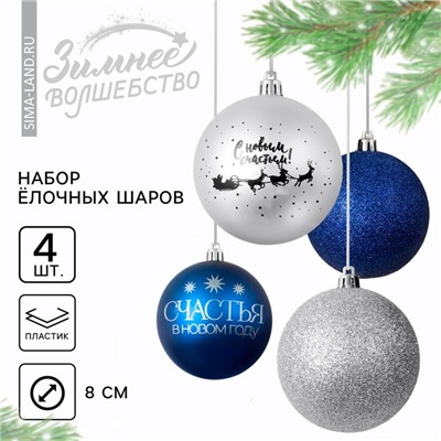 Шары ёлочные «Счастья в Новом году!», пластик, d=8, 4 шт., синие, серебристые