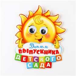 Диплом на выпускной «Выпускника детского сада», 13.6×17 см, 350 г/м²