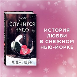 Уценка. Л. Дж. Шэн. Если случится чудо