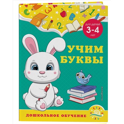 А. М. Горохова, С. В. Липина. Учим буквы: для детей 3-4 лет
