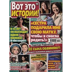 Вот это истории! 10/25
