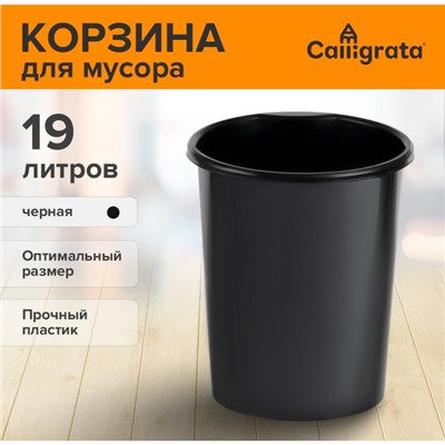 Корзина для бумаг и мусора, Сalligrata «Доступный офис» 19 литров, цельная, черная, пластик