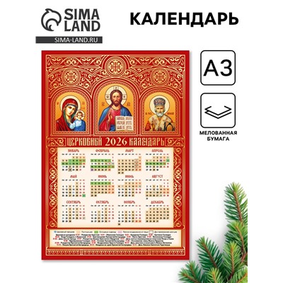 Календарь 2026 «Святые триптих», А3