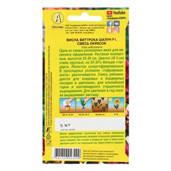 Семена цветов Виола "Шалун", Дв, 5 шт.