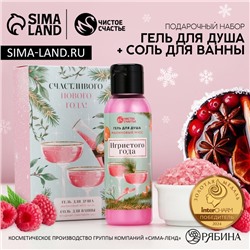 Подарочный набор новогодний «Игристого года»: гель для душа 100 мл и соль для ванны 100 г, Чистое счастье