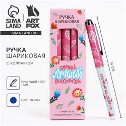 Ручка шариковая синяя паста пластик с колпачком «Воспитателю: Самый лучший воспитатель» 1.0 мм