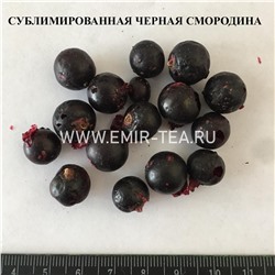 Сублимированная черная смородина (код 0864)