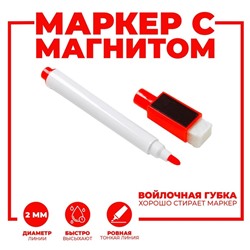 Маркер цветной на водной основе с губкой и с магнитом, 2×1.5×11 см, красный