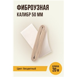 Бесцветная оболочка, калибр 50 мм