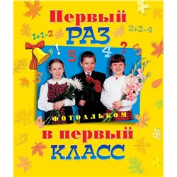 Уценка. Первый раз в первый класс