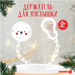 Держатель для пустышки Крошка Я «Новогодний медвежонок», на цепочке, цвет белый