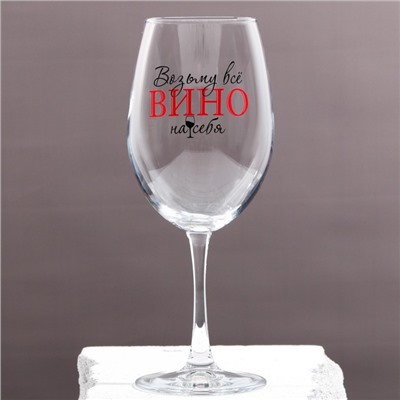 Бокал для вина с надписью «Возьму все вино на себя», 630 мл