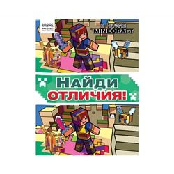 Книжка-задание, А4 ТРИ СОВЫ "Найди отличия. В стиле Minecraft", 16стр.