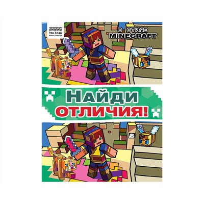 Книжка-задание, А4 ТРИ СОВЫ "Найди отличия. В стиле Minecraft", 16стр.