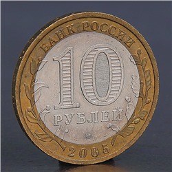 Монета "10 рублей 2005 Краснодарский край "