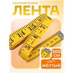 Сантиметровая лента портновская, 300 см (см/дюймы), цвет жёлтый