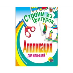 АППЛИКАЦИЯ/СТРОИМ ИЗ ФИГУРОК
