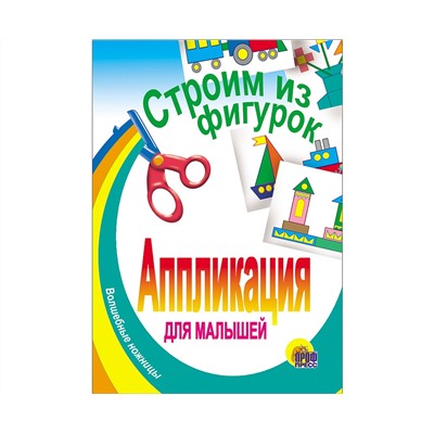 АППЛИКАЦИЯ/СТРОИМ ИЗ ФИГУРОК