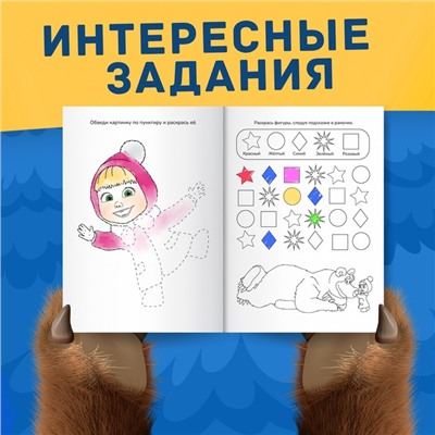 Раскраска с заданиями «Волшебная», А5, 16 стр., Mашa и медвeдь