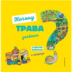 Уценка. Почему трава зелёная? И другие вопросы о природе
