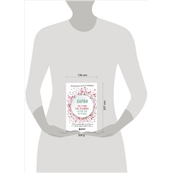 Стив Харви. Поступай как женщина, думай как мужчина. Почему мужчины любят, но не женятся, и другие секреты сильного пола