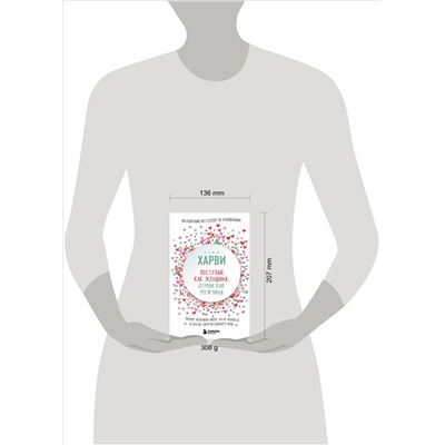 Стив Харви. Поступай как женщина, думай как мужчина. Почему мужчины любят, но не женятся, и другие секреты сильного пола