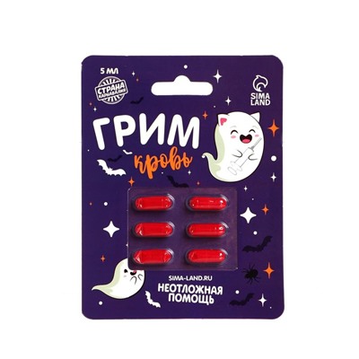 УЦЕНКА Кровь для грима «Неотложная помощь» 6 капсул