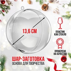 Ёлочный шар заготовка, раздельные части «Шар», диаметр собранного 13.6 см