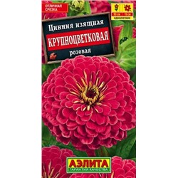 Семена Цинния Крупноцветковая розовая, арт.: 5045