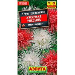 1068 Астра Ажурная россыпь, смесь сортов 0,2гр