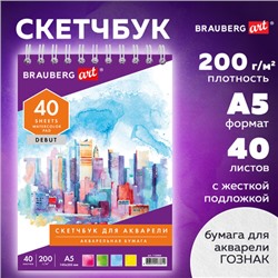 Скетчбук, акварельная белая бумага 200 г/м ГОЗНАК, 145х205 мм, 40 л., гребень, подложка, BRAUBERG ART DEBUT, 110994