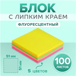 Блок с липким краем, Calligrata, 51×51 мм, 100 листов, 5 цветов, МИКС