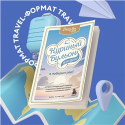 Джек Кэнфилд, Марк Виктор Хансен, Дэвид Табатски. Куриный бульон для души: Я победил рак! Истории, которые дарят надежду, поддержку и силы для самого сложного испытания в жизни