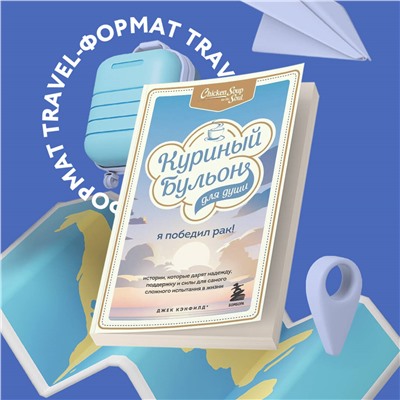 Джек Кэнфилд, Марк Виктор Хансен, Дэвид Табатски. Куриный бульон для души: Я победил рак! Истории, которые дарят надежду, поддержку и силы для самого сложного испытания в жизни