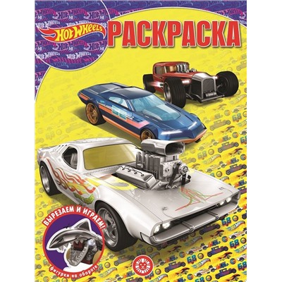 Hot Wheels. N РК 2130. Волшебная раскраска